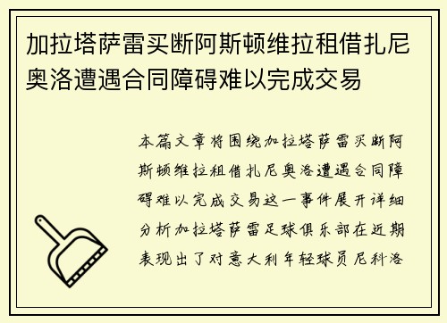加拉塔萨雷买断阿斯顿维拉租借扎尼奥洛遭遇合同障碍难以完成交易