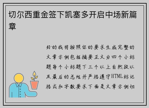 切尔西重金签下凯塞多开启中场新篇章