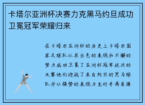 卡塔尔亚洲杯决赛力克黑马约旦成功卫冕冠军荣耀归来
