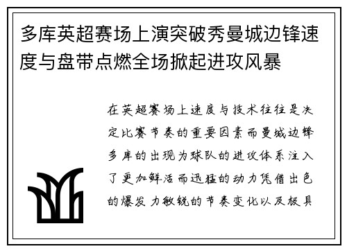 多库英超赛场上演突破秀曼城边锋速度与盘带点燃全场掀起进攻风暴