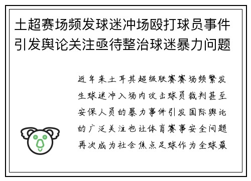土超赛场频发球迷冲场殴打球员事件引发舆论关注亟待整治球迷暴力问题