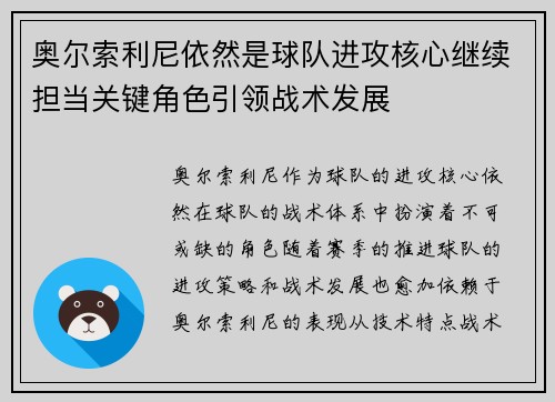 奥尔索利尼依然是球队进攻核心继续担当关键角色引领战术发展