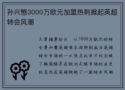孙兴慜3000万欧元加盟热刺掀起英超转会风潮