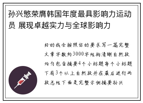 孙兴慜荣膺韩国年度最具影响力运动员 展现卓越实力与全球影响力