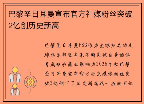 巴黎圣日耳曼宣布官方社媒粉丝突破2亿创历史新高