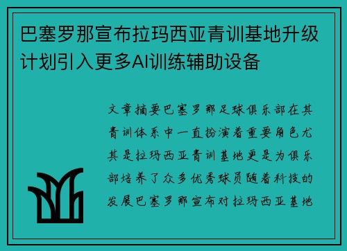 巴塞罗那宣布拉玛西亚青训基地升级计划引入更多AI训练辅助设备