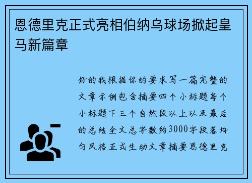 恩德里克正式亮相伯纳乌球场掀起皇马新篇章 恩德里克正式亮相伯纳乌球场掀起皇马新篇章