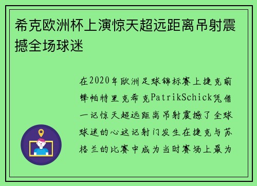 希克欧洲杯上演惊天超远距离吊射震撼全场球迷 希克欧洲杯上演惊天超远距离吊射震撼全场球迷