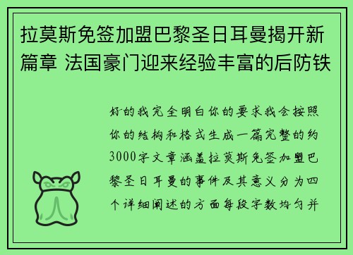 拉莫斯免签加盟巴黎圣日耳曼揭开新篇章 法国豪门迎来经验丰富的后防铁壁