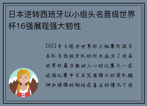 日本逆转西班牙以小组头名晋级世界杯16强展现强大韧性 日本逆转西班牙以小组头名晋级世界杯16强展现强大韧性