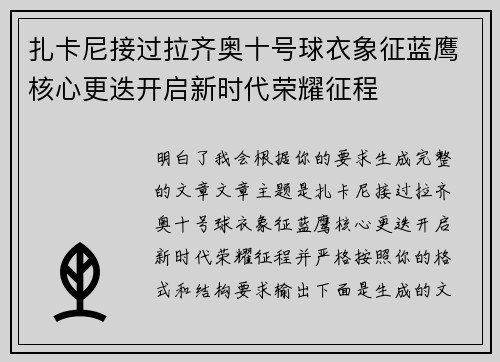 扎卡尼接过拉齐奥十号球衣象征蓝鹰核心更迭开启新时代荣耀征程 扎卡尼接过拉齐奥十号球衣象征蓝鹰核心更迭开启新时代荣耀征程