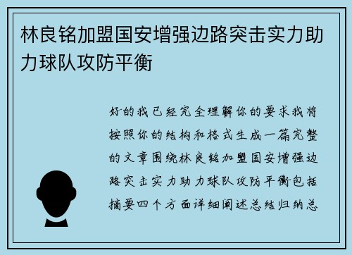 林良铭加盟国安增强边路突击实力助力球队攻防平衡