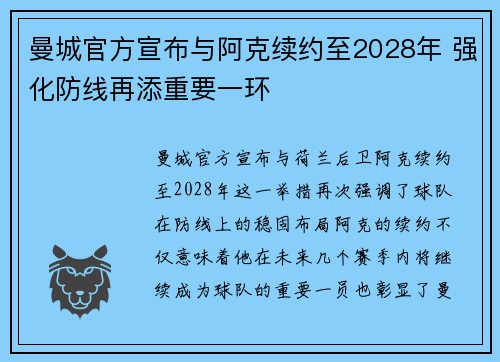 曼城官方宣布与阿克续约至2028年 强化防线再添重要一环