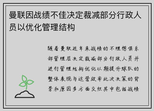 曼联因战绩不佳决定裁减部分行政人员以优化管理结构