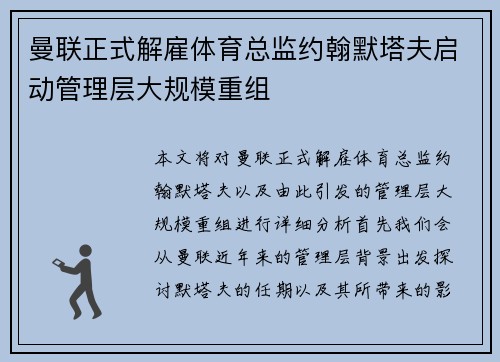 曼联正式解雇体育总监约翰默塔夫启动管理层大规模重组 曼联正式解雇体育总监约翰默塔夫启动管理层大规模重组
