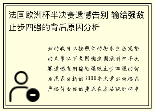 法国欧洲杯半决赛遗憾告别 输给强敌止步四强的背后原因分析 法国欧洲杯半决赛遗憾告别 输给强敌止步四强的背后原因分析