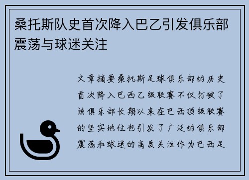 桑托斯队史首次降入巴乙引发俱乐部震荡与球迷关注