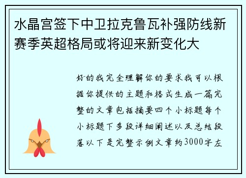 水晶宫签下中卫拉克鲁瓦补强防线新赛季英超格局或将迎来新变化大 水晶宫签下中卫拉克鲁瓦补强防线新赛季英超格局或将迎来新变化大