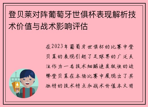 登贝莱对阵葡萄牙世俱杯表现解析技术价值与战术影响评估 登贝莱对阵葡萄牙世俱杯表现解析技术价值与战术影响评估
