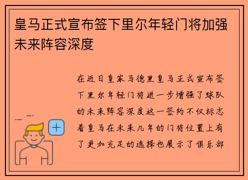 皇马正式宣布签下里尔年轻门将加强未来阵容深度