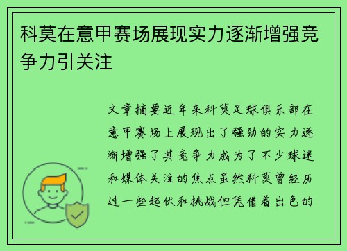 科莫在意甲赛场展现实力逐渐增强竞争力引关注 科莫在意甲赛场展现实力逐渐增强竞争力引关注