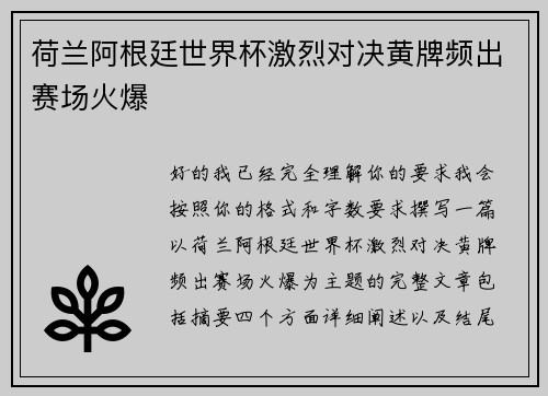 荷兰阿根廷世界杯激烈对决黄牌频出赛场火爆 荷兰阿根廷世界杯激烈对决黄牌频出赛场火爆