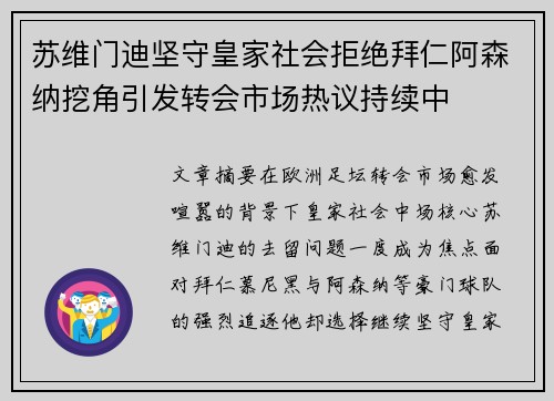 苏维门迪坚守皇家社会拒绝拜仁阿森纳挖角引发转会市场热议持续中 苏维门迪坚守皇家社会拒绝拜仁阿森纳挖角引发转会市场热议持续中