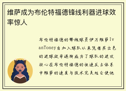 维萨成为布伦特福德锋线利器进球效率惊人