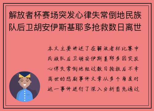 解放者杯赛场突发心律失常倒地民族队后卫胡安伊斯基耶多抢救数日离世 解放者杯赛场突发心律失常倒地民族队后卫胡安伊斯基耶多抢救数日离世
