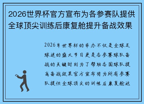 2026世界杯官方宣布为各参赛队提供全球顶尖训练后康复舱提升备战效果 2026世界杯官方宣布为各参赛队提供全球顶尖训练后康复舱提升备战效果