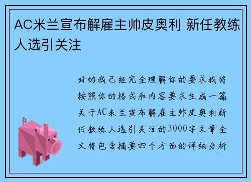 AC米兰宣布解雇主帅皮奥利 新任教练人选引关注
