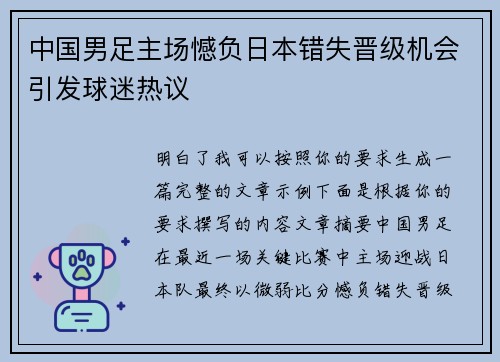 中国男足主场憾负日本错失晋级机会引发球迷热议
