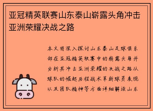 亚冠精英联赛山东泰山崭露头角冲击亚洲荣耀决战之路