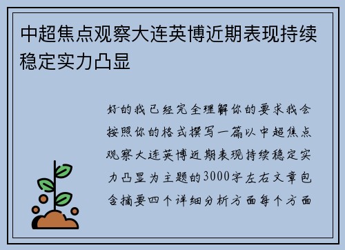 中超焦点观察大连英博近期表现持续稳定实力凸显