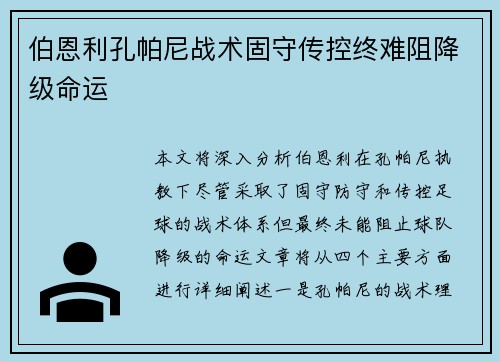 伯恩利孔帕尼战术固守传控终难阻降级命运