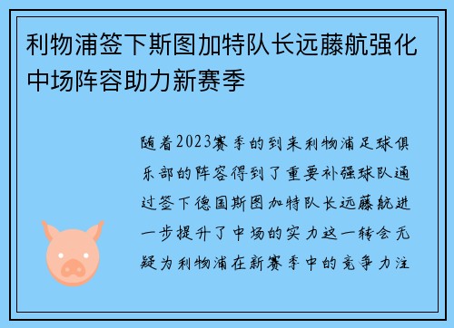 利物浦签下斯图加特队长远藤航强化中场阵容助力新赛季 利物浦签下斯图加特队长远藤航强化中场阵容助力新赛季