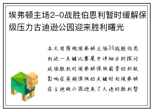 埃弗顿主场2-0战胜伯恩利暂时缓解保级压力古迪逊公园迎来胜利曙光