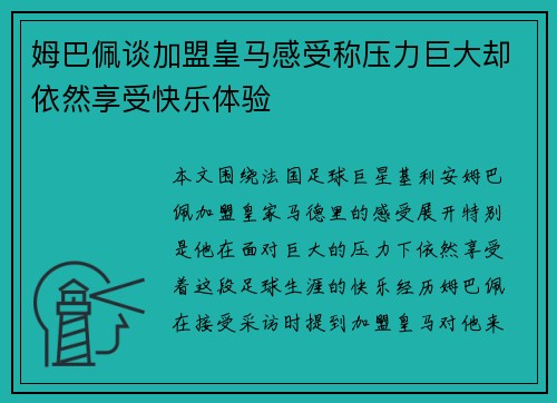 姆巴佩谈加盟皇马感受称压力巨大却依然享受快乐体验