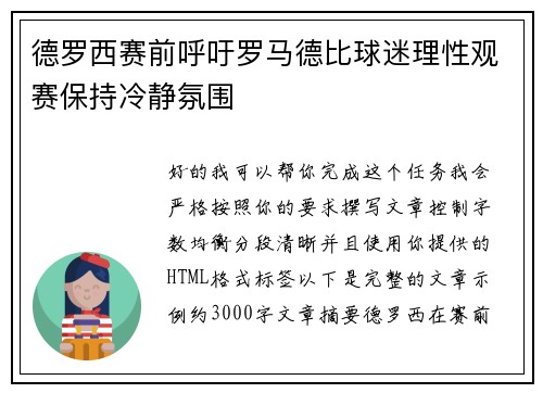 德罗西赛前呼吁罗马德比球迷理性观赛保持冷静氛围