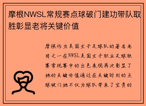 摩根NWSL常规赛点球破门建功带队取胜彰显老将关键价值 摩根NWSL常规赛点球破门建功带队取胜彰显老将关键价值