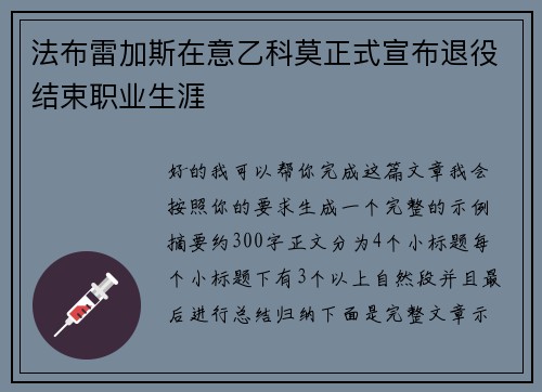 法布雷加斯在意乙科莫正式宣布退役结束职业生涯 法布雷加斯在意乙科莫正式宣布退役结束职业生涯