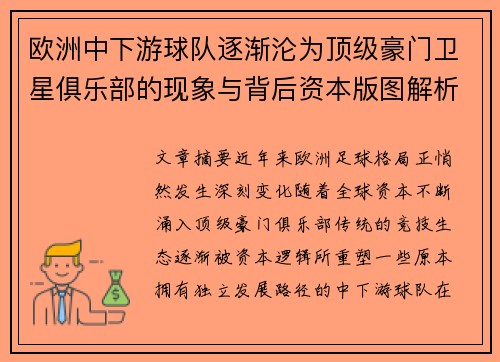 欧洲中下游球队逐渐沦为顶级豪门卫星俱乐部的现象与背后资本版图解析