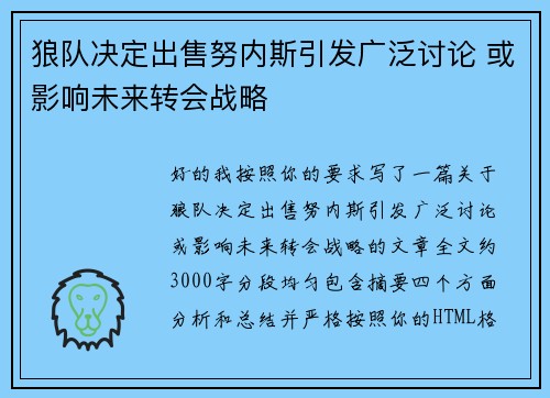 狼队决定出售努内斯引发广泛讨论 或影响未来转会战略 狼队决定出售努内斯引发广泛讨论 或影响未来转会战略