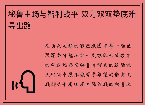 秘鲁主场与智利战平 双方双双垫底难寻出路 秘鲁主场与智利战平 双方双双垫底难寻出路