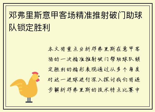 邓弗里斯意甲客场精准推射破门助球队锁定胜利