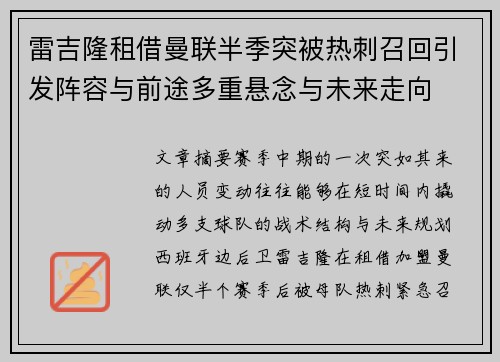 雷吉隆租借曼联半季突被热刺召回引发阵容与前途多重悬念与未来走向