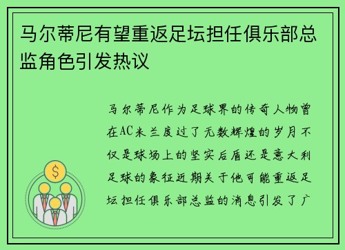 马尔蒂尼有望重返足坛担任俱乐部总监角色引发热议