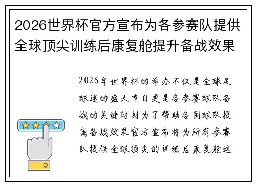 2026世界杯官方宣布为各参赛队提供全球顶尖训练后康复舱提升备战效果