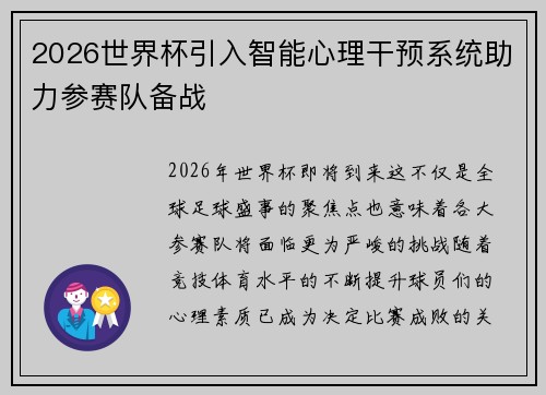 2026世界杯引入智能心理干预系统助力参赛队备战