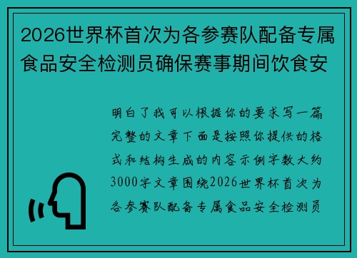 2026世界杯首次为各参赛队配备专属食品安全检测员确保赛事期间饮食安全